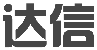 广州达信工商财税服务有限公司
