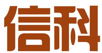 信科科技咨询（广州）有限公司
