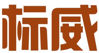邯郸市标威知识产权代理有限公司
