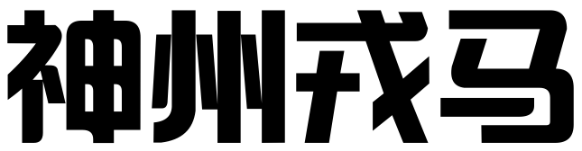 青岛神州戎马一桥财税服务有限公司