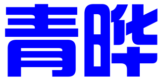 北京青晔国际知识产权代理有限公司