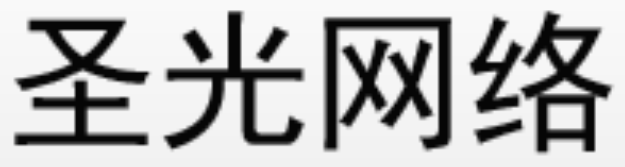 圣光(福州)网络科技有限公司