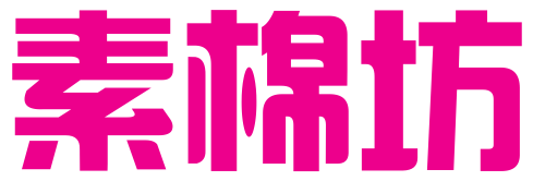 长沙素棉坊电子商务有限公司