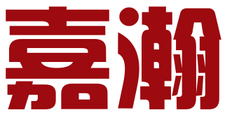 深圳嘉瀚知识产权代理有限公司