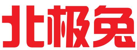 北极兔科技（成都）有限公司