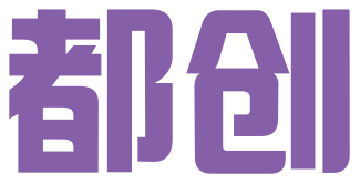 湖南都创知识产权服务有限公司