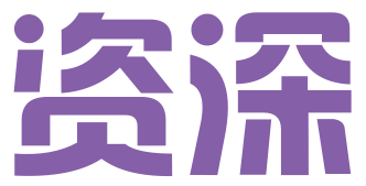 深圳资深企业管理有限公司