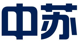 中苏会计有限公司