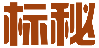 标秘（北京）科技有限公司