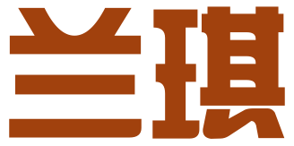 河北兰琪科技有限公司