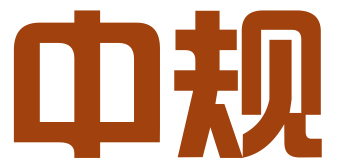 中规（天津）企业管理咨询有限公司