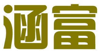 广州涵富企业管理有限公司