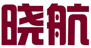 青岛晓航知识产权管理有限公司