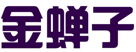 成都市金蝉子知识产权服务有限责任公司