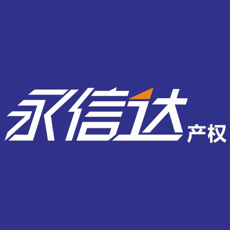 西安永信达知识产权代理有限公司
