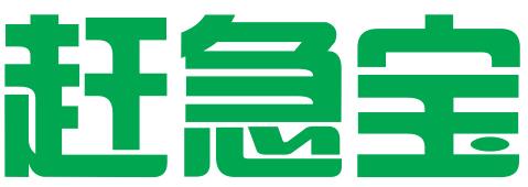 福州赶急宝互联网服务有限公司