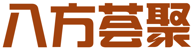 八方荟聚（北京）物业管理有限公司