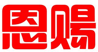 广州市恩赐企业管理有限公司