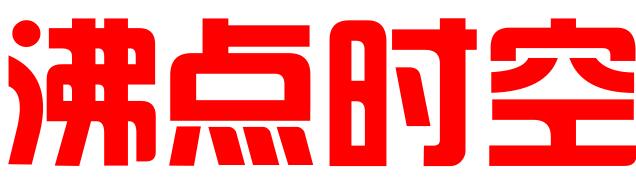 山西沸点时空科技有限公司