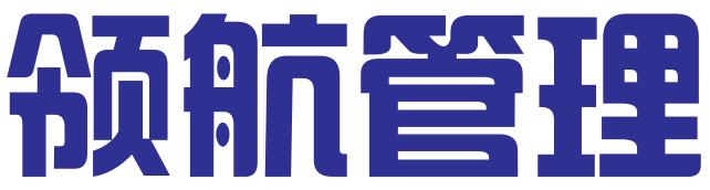 临沂领航企业管理咨询服务有限公司