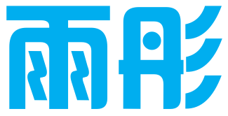 南宁市雨彤商务服务有限公司