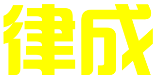 深圳市律成知识产权代理有限公司