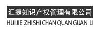 惠州市汇捷知识产权运营管理有限公司