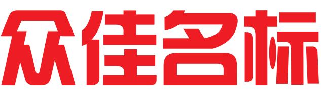陕西众佳名标知识产权代理有限公司