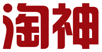 杭州淘神电子商务有限公司