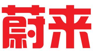 诸暨市蔚来企业管理服务有限公司