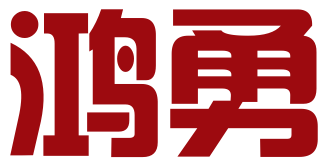 上海鸿勇知识产权代理有限公司