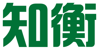 绍兴市知衡专利代理事务所(普通合伙）