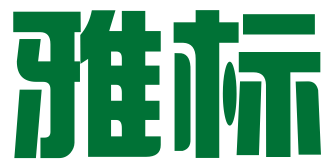 汕头市澄海区雅标品牌文化传播有限公司