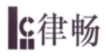 律畅（北京）国际知识产权服务有限公司