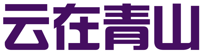 洛阳云在青山文化传媒有限公司