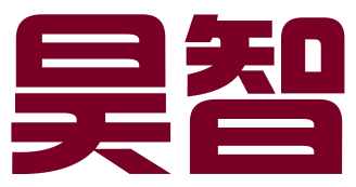 广州昊智知识产权管理咨询有限公司