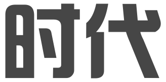 广州市时代知识产权代理事务所（普通合伙）