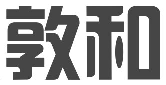 宁波敦和知识产权代理有限公司