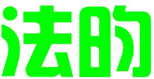 广州市法昀企业管理顾问有限责任公司