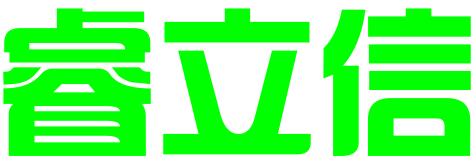 深圳市睿立信知识产权有限公司
