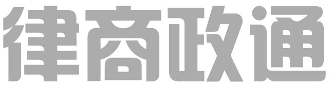 湖南律商政通企业管理有限公司