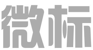深圳市微标知识产权代理有限公司