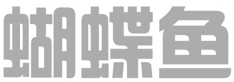 深圳蝴蝶鱼知识产权代理有限公司