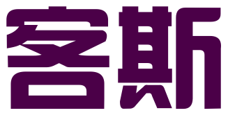 杭州客斯网络科技有限公司