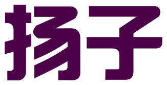 江阴市扬子专利代理事务所（普通合伙）