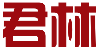 深圳市君林知识产权有限公司