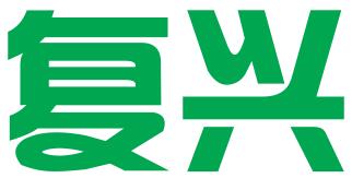 深圳市复兴知识产权代理有限公司
