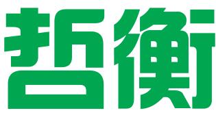 杭州哲衡企业管理咨询有限公司
