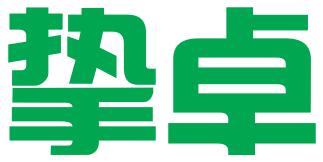 安徽挚卓法律服务有限公司