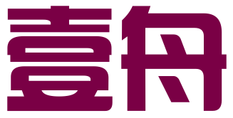 上海壹舟知识产权代理有限公司